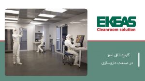 کاربرد اتاق تمیز در صنعت داروسازی