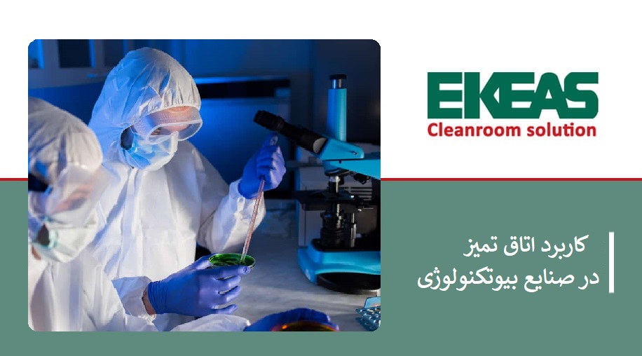 کاربرد اتاق تمیز در صنایع بیوتکنولوژی چیست؟