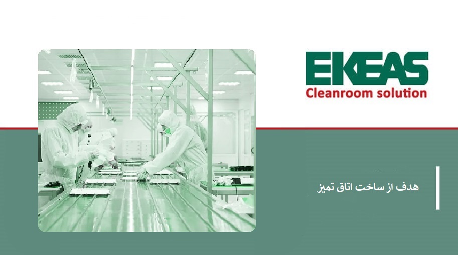 هدف از ساخت اتاق تمیز