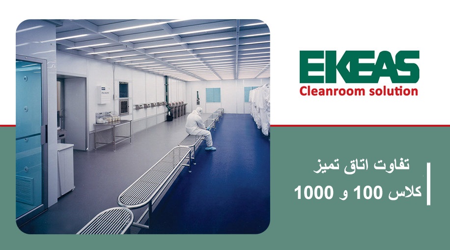 تفاوت اتاق تمیز کلاس 100 و 1000
