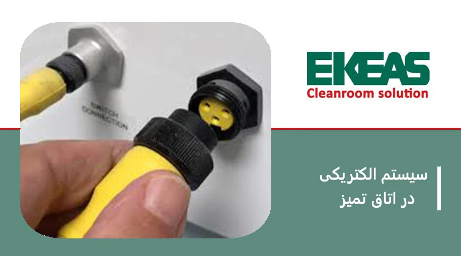 سیستم الکتریکی در اتاق تمیز