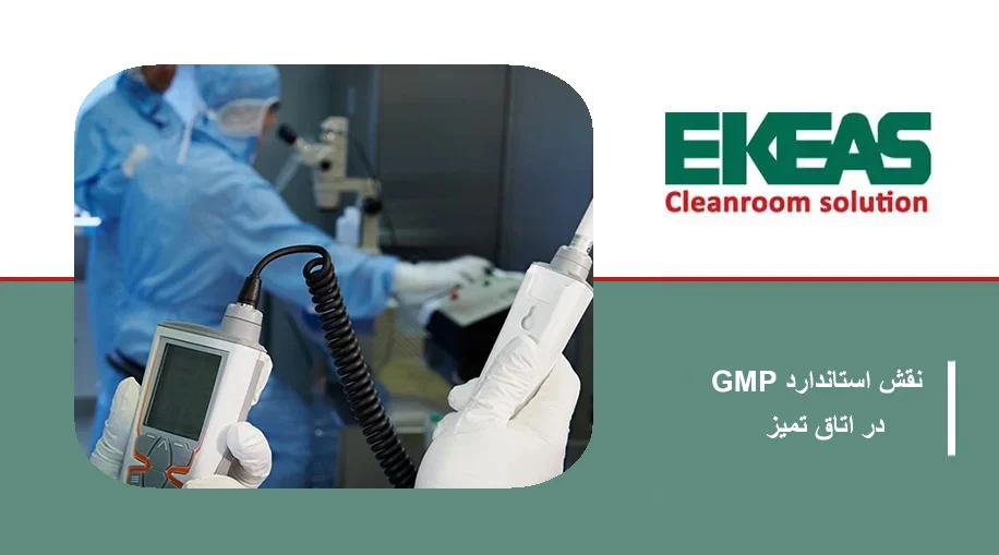 نقش استاندارد GMP در اتاق تمیز