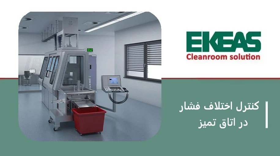 کنترل اختلاف فشار اتاق تمیز