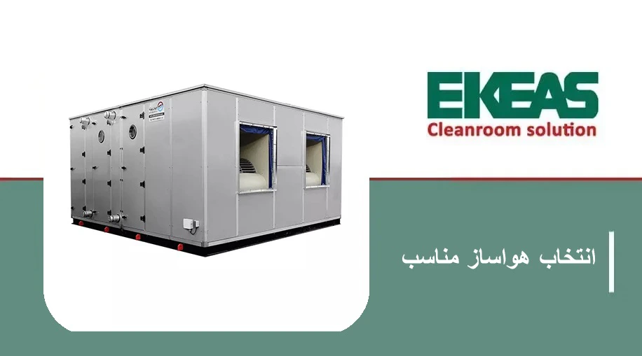 چگونه با انتخاب هواساز مناسب، عمر مفید اتاق تمیز را افزایش دهیم؟