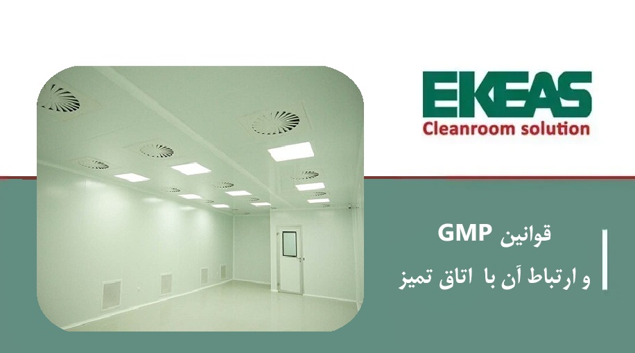 قوانین GMP و ارتباط آن با اتاق تمیز