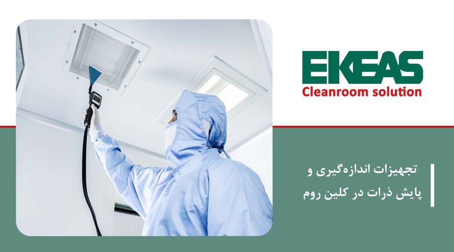 معرفی تجهیزات اندازه‌ گیری و پایش ذرات در کلین‌ روم در محیط‌های کنترل‌شده مانند اتاق تمیز (Cleanroom)، نظارت دقیق بر ذرات معلق در هوا از اهمیت بالایی برخوردار است. این نظارت نه‌تنها به حفظ کیفیت محصول کمک می‌کند، بلکه برای رعایت الزامات استانداردهای بین‌المللی مانند ISO 14644 نیز ضروری است. در این مقاله به بررسی جامع تجهیزات اندازه‌گیری و پایش ذرات در کلین‌روم‌ها پرداخته‌ایم. اهمیت پایش ذرات در کلین‌روم وجود ذرات معلق می‌تواند منجر به آلودگی محصولات، کاهش بازدهی تولید و حتی رد شدن محصولات توسط نهادهای بازرسی شود. در صنایعی مانند داروسازی، الکترونیک، زیست‌فناوری و تجهیزات پزشکی، ذراتی به کوچکی ۰.۳ میکرون نیز ممکن است مشکلاتی جدی ایجاد کنند. انواع ذرات قابل اندازه‌گیری در کلین‌روم • ذرات معلق جامد: گرد و غبار، ذرات پوست، الیاف پارچه • ذرات مایع (آئروسل): بخارات، قطرات مایع • میکروارگانیسم‌ها: باکتری‌ها، قارچ‌ها (نیاز به تجهیزات بیولوژیکی دارند) تجهیزات اندازه‌گیری ذرات در کلین‌روم 1. ذره‌شمار نوری (Laser Particle Counter) • کاربرد: اندازه‌گیری تعداد و اندازه ذرات معلق در هوا • محدوده اندازه‌گیری: اغلب بین 0.3 تا 10 میکرون • نوع خروجی: تعداد ذرات در هر فوت مکعب یا لیتر • ویژگی‌ها: o نمونه‌برداری با دقت بالا o قابل حمل یا رومیزی o ذخیره‌سازی اطلاعات و اتصال به کامپیوتر یا سیستم BMS 2. ذره‌شمار آنلاین (Remote Particle Counter) • کاربرد: پایش مستمر در نقاط حساس تولید • قابلیت اتصال: به سیستم مانیتورینگ مرکزی • مزیت: هشدار خودکار در صورت افزایش سطح ذرات 3. کالیبراتور جریان هوا (Flow Calibrator) • نقش: کالیبره کردن جریان ورودی دستگاه ذره‌شمار • اهمیت: دقت داده‌ها وابسته به صحت جریان هوای اندازه‌گیری است 4. پمپ نمونه‌برداری میکروبی (Microbial Air Sampler) • کاربرد: اندازه‌گیری بار میکروبی هوا • روش کار: جذب ذرات بیولوژیکی روی محیط کشت • استاندارد: EN ISO 14698 برای پایش میکروبی 5. دماسنج و رطوبت‌سنج دیجیتال حرفه‌ای • اهمیت: شرایط دما و رطوبت بر رفتار ذرات معلق و فشار مثبت یا منفی کلین‌روم تأثیر دارد ویژگی‌های مهم در انتخاب تجهیزات پایش ذرات 1. دقت و تکرارپذیری بالا دستگاه باید توانایی شناسایی دقیق تعداد و اندازه ذرات را در هر بار اندازه‌گیری داشته باشد. تکرارپذیری بالا نشان‌دهنده عملکرد پایدار و اعتمادپذیر در طول زمان است. 2. گزارش‌دهی استاندارد (مطابق ISO 14644-1) گزارش داده‌ها باید مطابق فرمت‌های پذیرفته‌شده جهانی باشد تا در ممیزی‌ها قابل استناد باشد. استاندارد ISO 14644-1 نحوه طبقه‌بندی کلین‌روم بر اساس میزان ذرات را مشخص می‌کند. 3. قابلیت پایش مستمر یا دوره‌ای دستگاه باید هم برای مانیتورینگ لحظه‌ای (Real-time) و هم نمونه‌برداری‌های دوره‌ای قابل استفاده باشد. این ویژگی انعطاف لازم برای مدیریت کلین‌روم را فراهم می‌کند. 4. سازگاری با نرم‌افزارهای مانیتورینگ محیطی اتصال به نرم‌افزارهای مدیریت داده محیطی امکان ثبت، تحلیل، هشداردهی و گزارش‌گیری هوشمند را فراهم می‌سازد. این قابلیت برای پایش چندنقطه‌ای یا مجتمع ضروری است. 5. کالیبراسیون آسان و دوره‌ای توسط مراکز معتبر تجهیزات باید به‌گونه‌ای طراحی شده باشند که امکان کالیبراسیون دقیق و دوره‌ای داشته باشند. کالیبراسیون منظم توسط آزمایشگاه‌های تاییدشده، تضمین‌کننده اعتبار نتایج است. استانداردهای مرتبط با پایش ذرات • ISO 14644-1 : طبقه‌بندی هوای اتاق تمیز بر اساس تراکم ذرات • ISO 14644-2 : الزامات پایش و نظارت مستمر • ISO 21501-4 : دقت و صحت عملکرد ذره‌شمارهای نوری • GMP Annex 1 :پایش محیطی در تولیدات دارویی استریل کاربرد تجهیزات پایش ذرات در صنایع مختلف نکات کلیدی در نگهداری تجهیزات اندازه‌گیری ذرات • کالیبراسیون سالیانه • نگهداری در محیط بدون رطوبت و گردوغبار • استفاده از فیلترهای تمیز در ورودی هوا • آموزش اپراتور برای نمونه‌برداری صحیح ساخت و طراحی اتاق تمیز توسط اکیاس شرکت اکیاس با بهره‌گیری از دانش فنی روز و استانداردهای بین‌المللی، خدمات تخصصی طراحی و ساخت اتاق تمیز را برای صنایع داروسازی، غذایی، الکترونیک و بیمارستانی ارائه می‌دهد. این مجموعه با تکیه بر تجربه مهندسان مجرب، در تمامی مراحل طراحی اولیه تا اجرای نهایی و تست‌های اعتبارسنجی در کنار کارفرماست. استفاده از متریال با کیفیت، رعایت الزامات ISO 14644 و GMP، و ارائه راهکارهای سفارشی‌سازی‌شده متناسب با نیاز پروژه، از جمله مزایای همکاری با اکیاس است. جمع‌بندی پایش و اندازه‌گیری دقیق ذرات در اتاق تمیز یک الزام جدی برای تضمین کیفیت، ایمنی و انطباق با استانداردهای بین‌المللی است. انتخاب تجهیزات مناسب، به‌کارگیری درست آن‌ها، و تفسیر صحیح داده‌ها نقش مهمی در مدیریت محیط کنترل‌شده ایفا می‌کند.