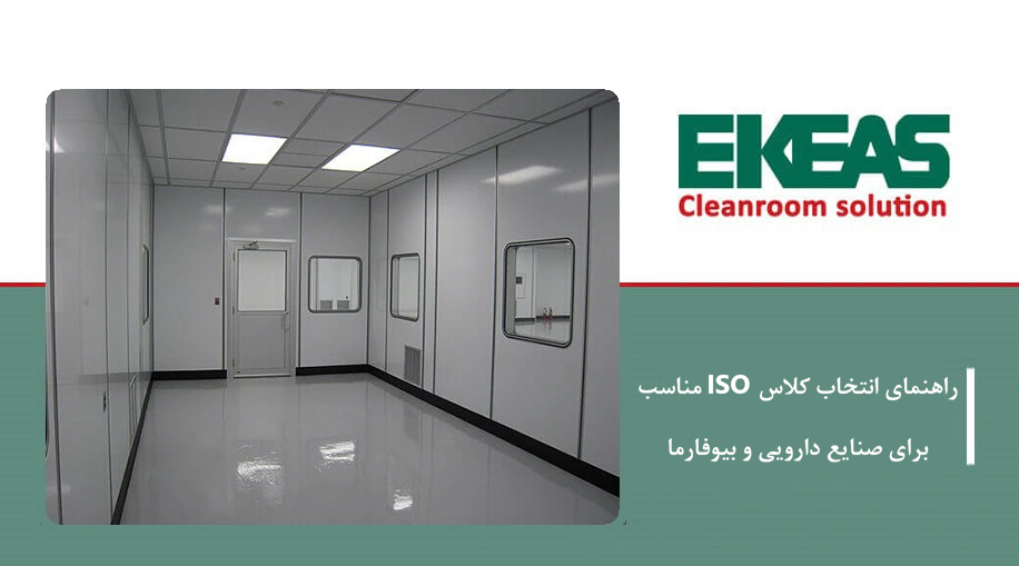 راهنمای انتخاب کلاس ISO مناسب برای صنایع دارویی و بیوفارما