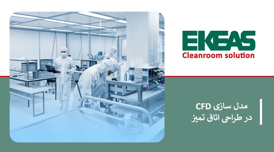 مدل‌ سازی CFD در طراحی اتاق تمیز