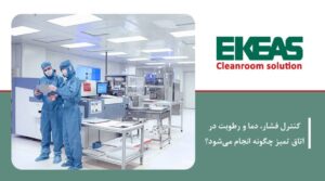 کنترل فشار، دما و رطوبت در اتاق تمیز چگونه انجام می‌شود؟