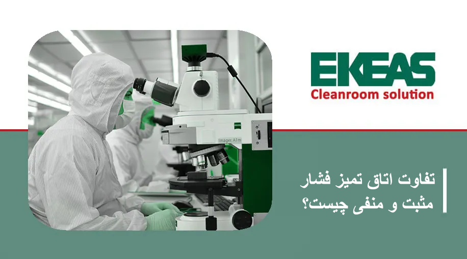 تفاوت اتاق تمیز فشار مثبت و منفی چیست؟